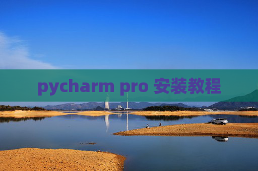 pycharm pro 安装教程