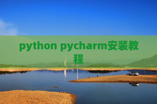 python pycharm安装教程